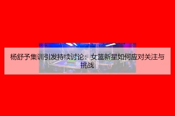 yang-shu-yu-ji-xun-yin-fa-chi-xu-tao-lun-nv-lan-xin-xing-ru-he-ying-dui-guan-zhu-yu-tiao-zhan-2-930.jpg
